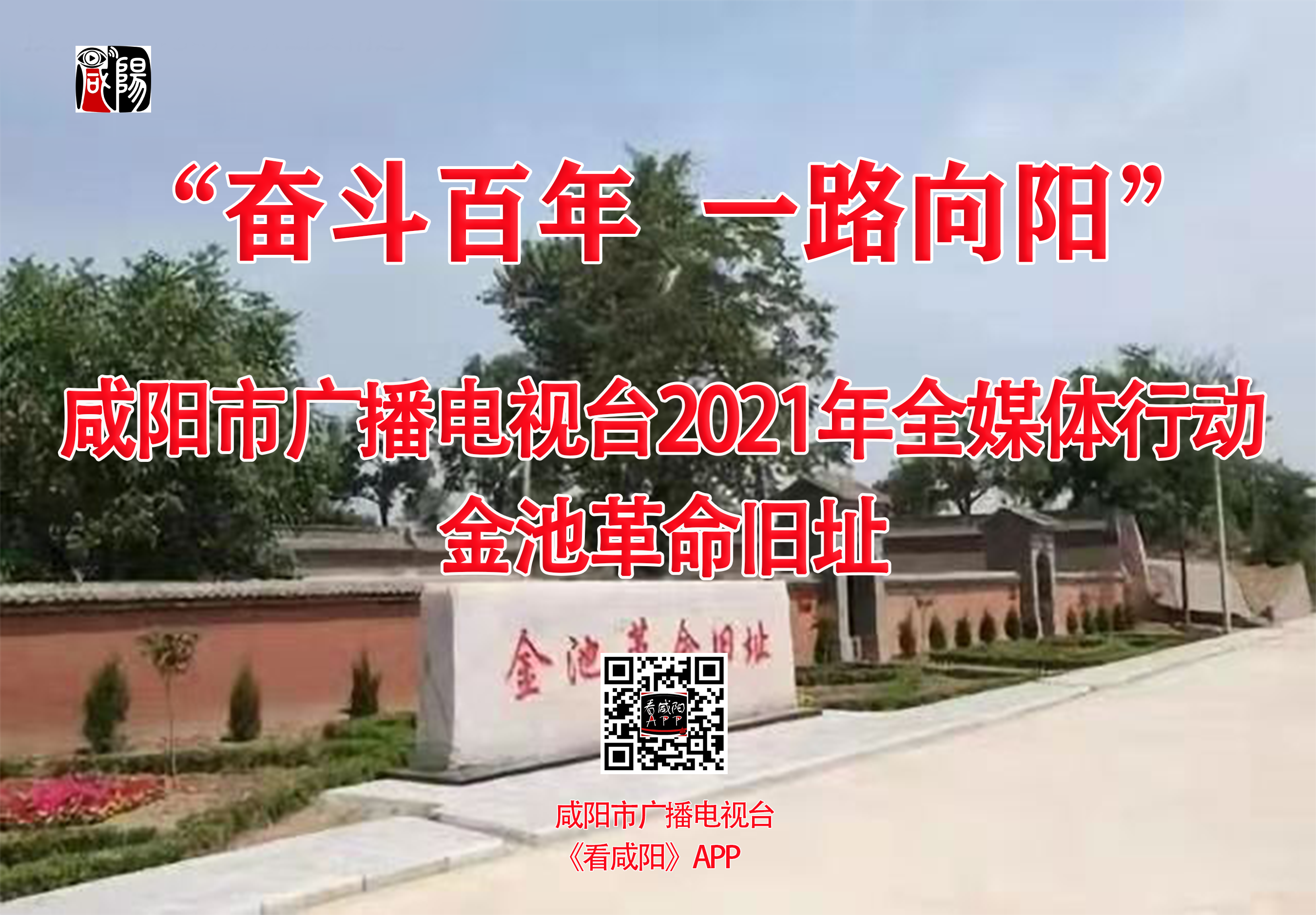 【直播回看】奮斗百年 一路向陽——咸陽市廣播電視臺(tái)2021年全媒體行動(dòng)移動(dòng)直播第七站彬州市金池革命舊址