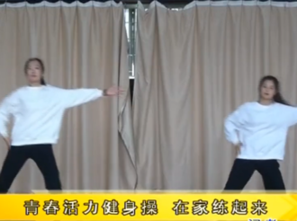 【视频】师院健身操