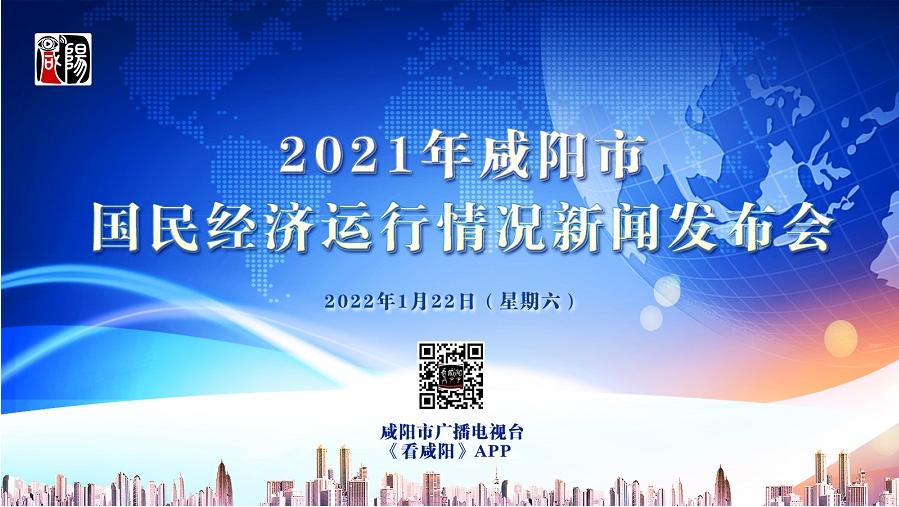 【直播回看】2021年咸阳市国民经济运行情况新闻发布会