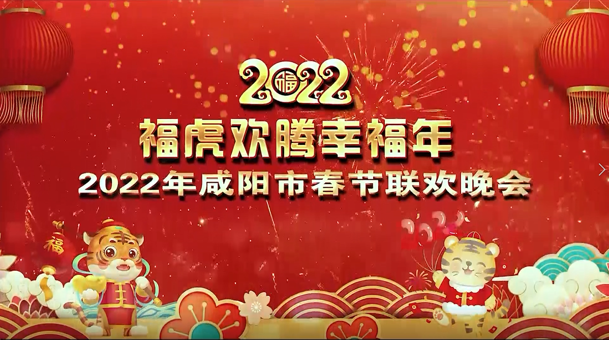 “福虎歡騰幸福年”2022年咸陽(yáng)市春節(jié)聯(lián)歡晚會(huì)