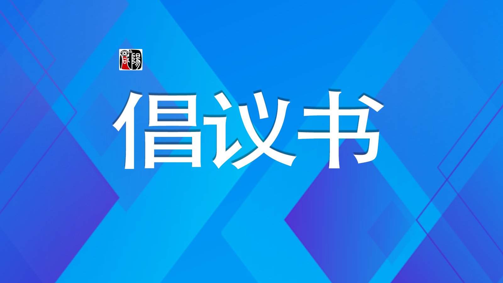 【视频】咸阳市大气污染防治攻坚指挥部办公室发布臭氧污染防控倡议书