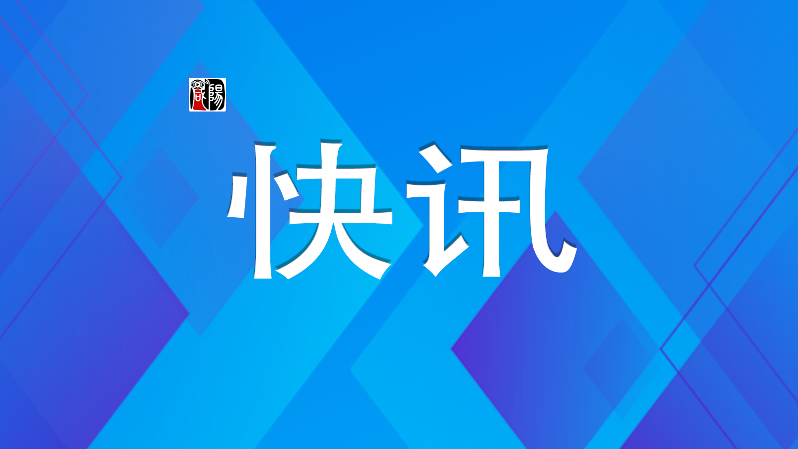 咸阳市公共交通集团公司开通“清明节”免费祭奠专线