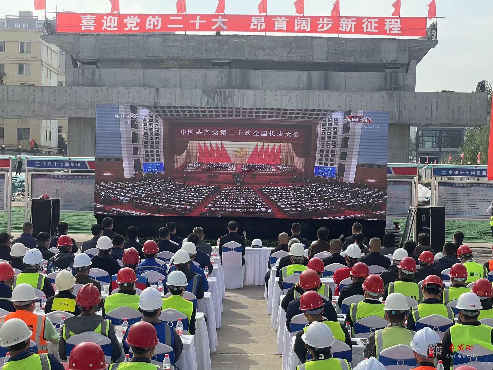 咸阳市住建系统组织集中收看党的二十大开幕会直播