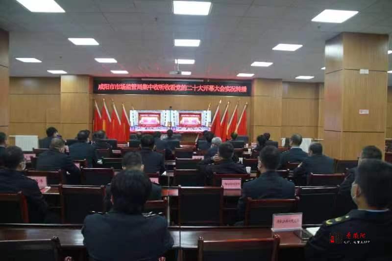 咸阳市市场监管局组织党员干部集中收听收看党的二十大开幕盛况