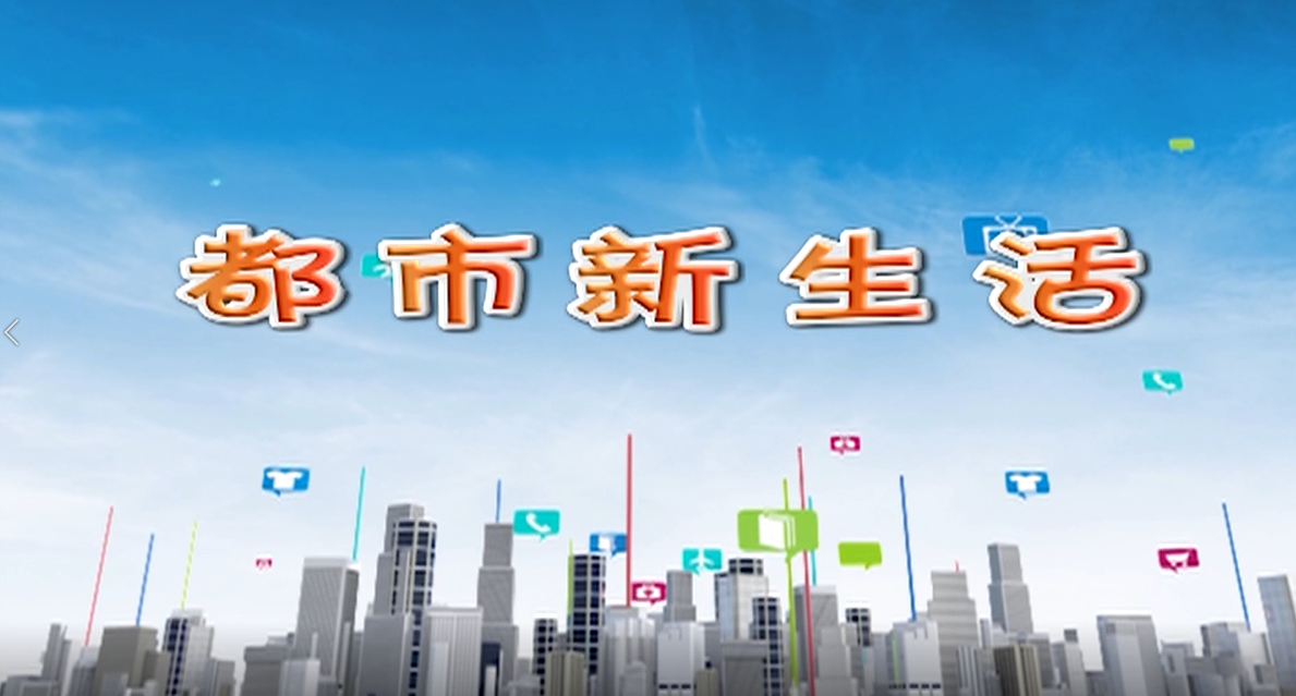 都市新生活2022年9月21日