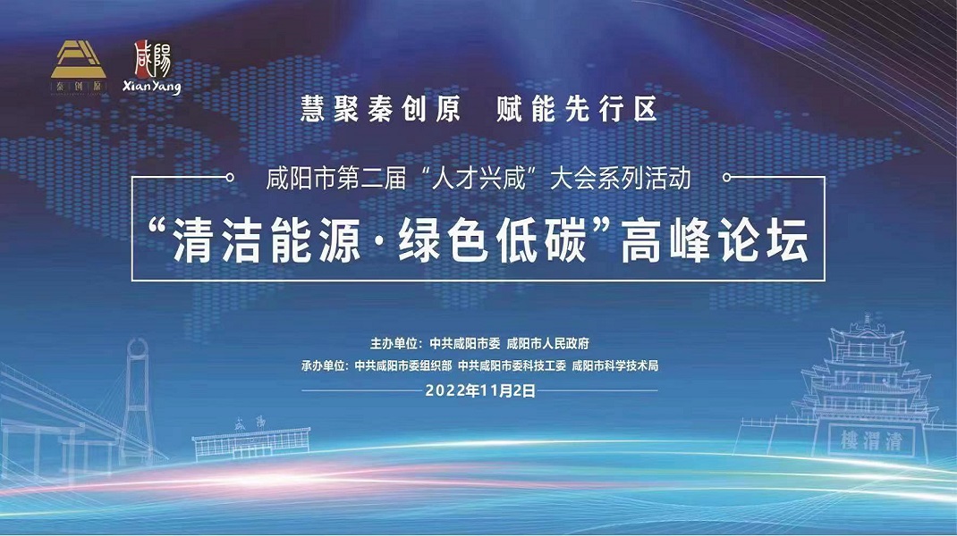 【直播回看】咸陽市第二屆“人才興咸”大會系列活動——“清潔能源·綠色低碳”高峰論壇