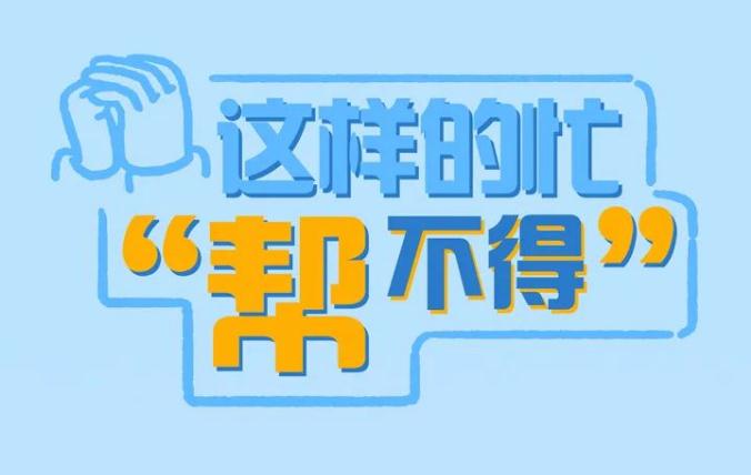 这样的忙“帮不得”