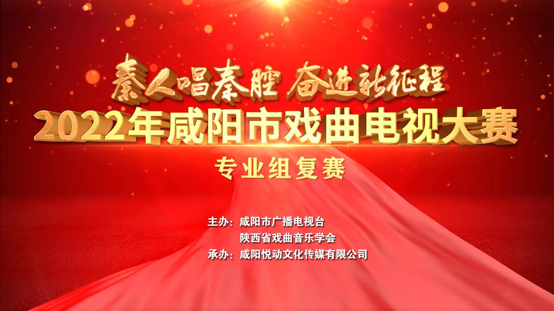 【直播回看】2022年咸阳市戏曲电视大赛专业组复赛（第一场）