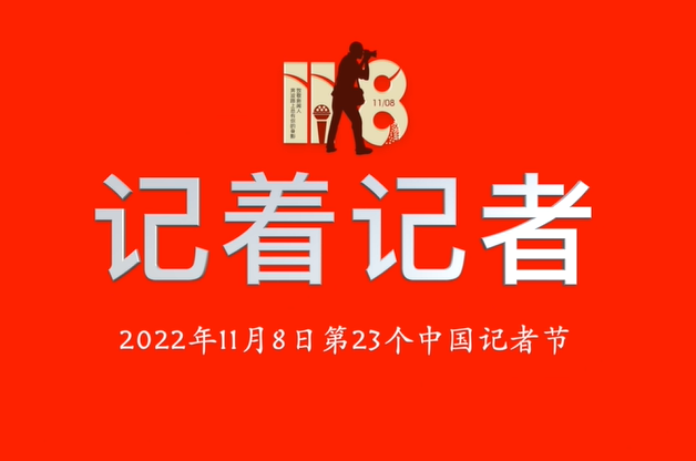 【视频】《记着记者》——第23个中国记者节