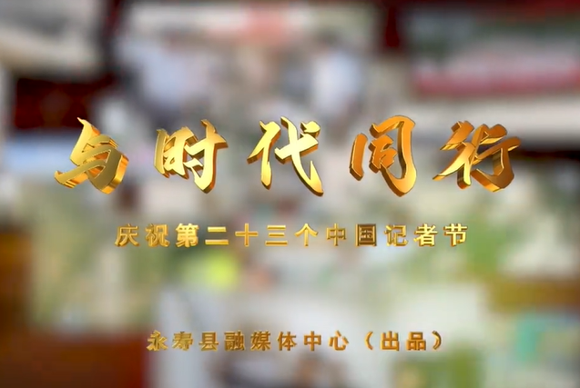 【視頻】永壽：MV《與時代同行》慶祝第23個中國記者節！