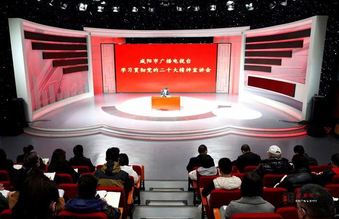 咸阳市广播电视台举办学习贯彻党的二十大精神宣讲会