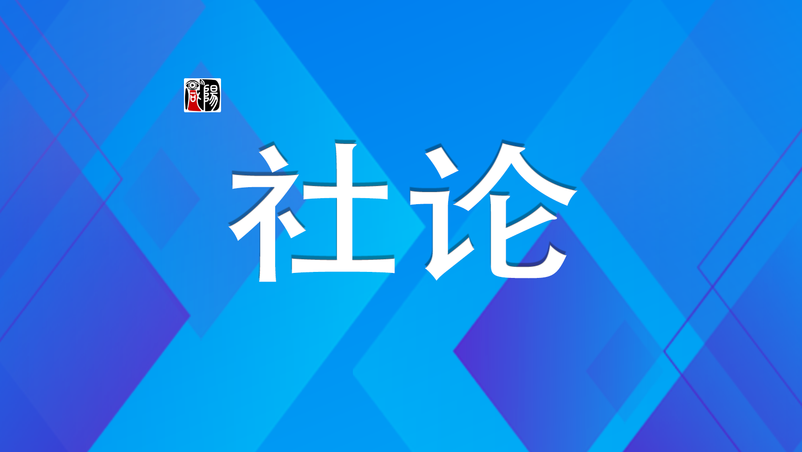 為中國(guó)式現(xiàn)代化提供強(qiáng)大動(dòng)力和制度保障