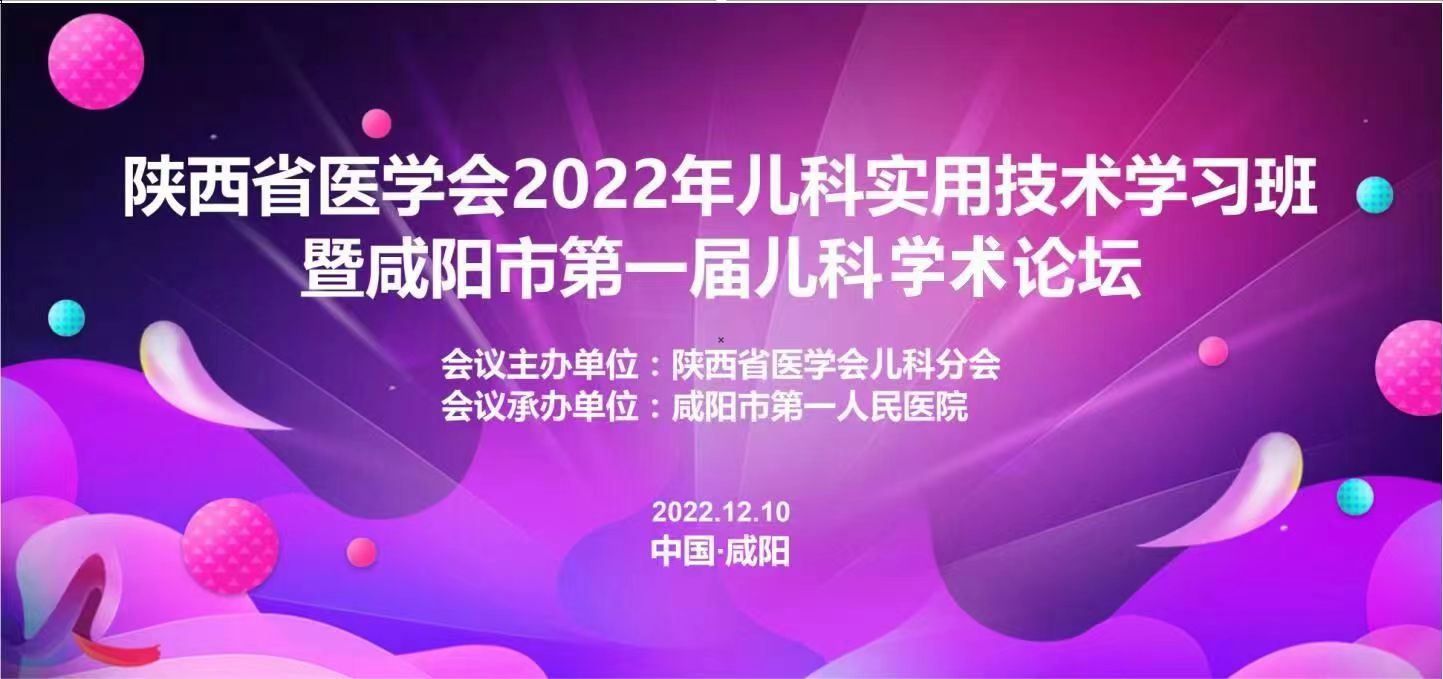 【直播回看】陕西省医学会2022年儿科实用技术学习班暨咸阳市第一届儿科学术论坛（下）