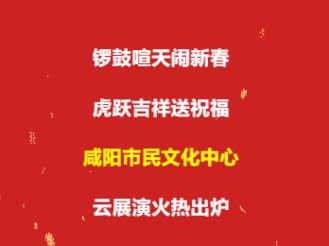 【如虎添“艺”】市民文化中心陪您过大年！文化云展演节目单请查收