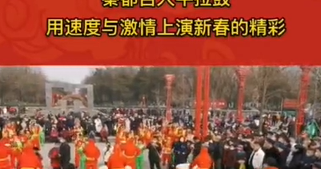 【视频】虎年迎新春 乐享幸福年｜秦都百人牛拉鼓 上演新春精彩