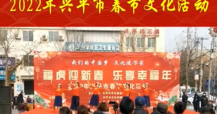 【视频】福虎迎新春 乐享幸福年|2022年兴平市春节文化活动