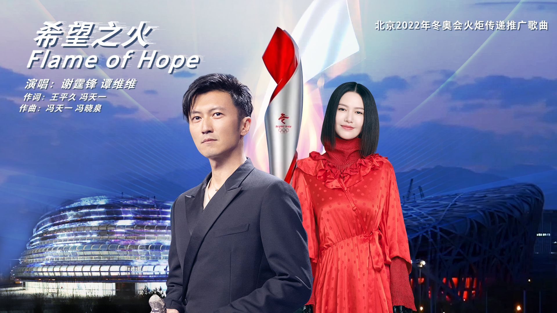 北京2022年冬奥会火炬传递推广歌曲《希望之火》