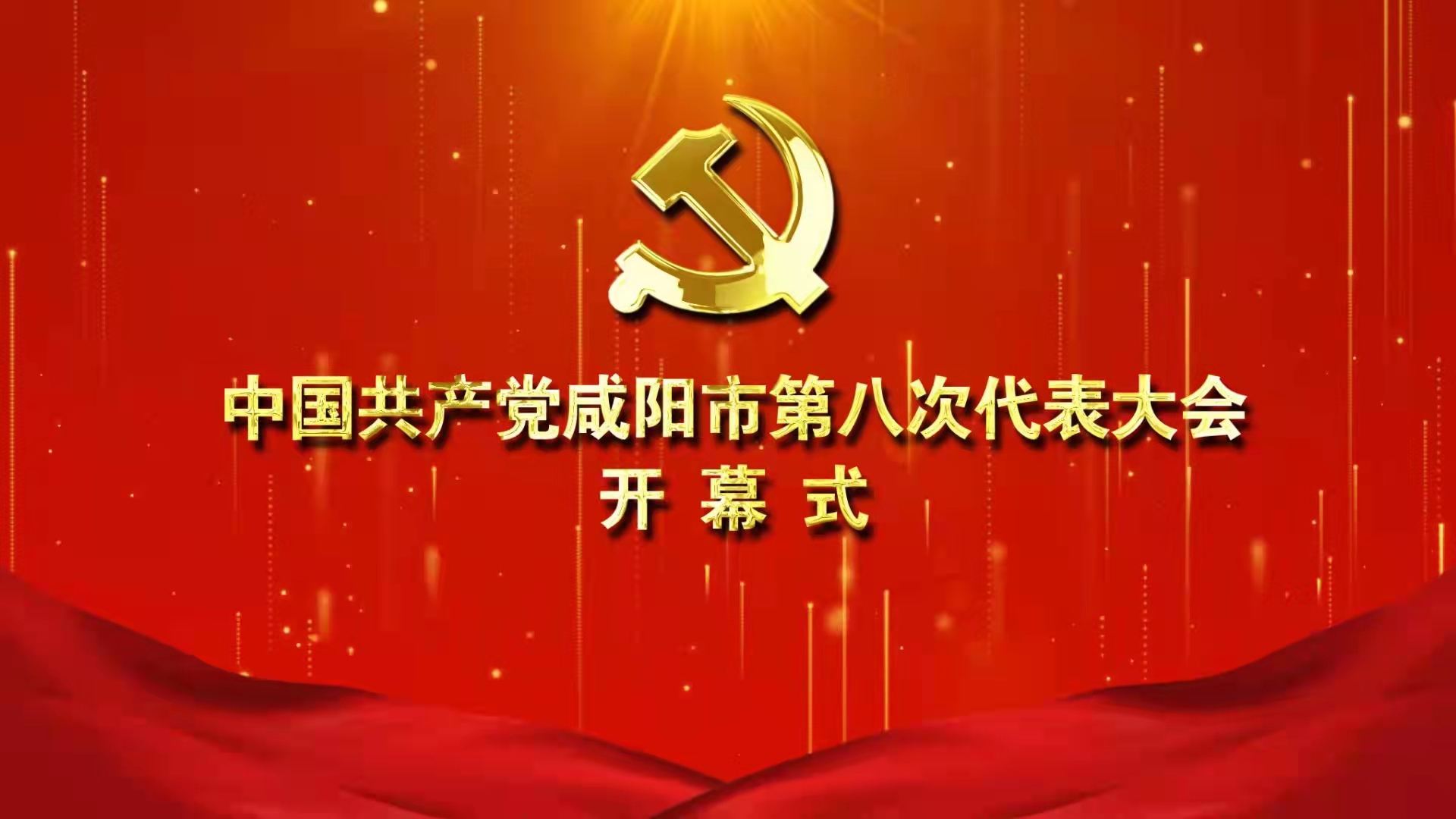【直播回看】中国共产党咸阳市第八次代表大会开幕式