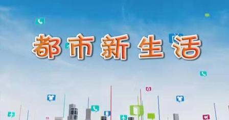 都市新生活2022年03月21日