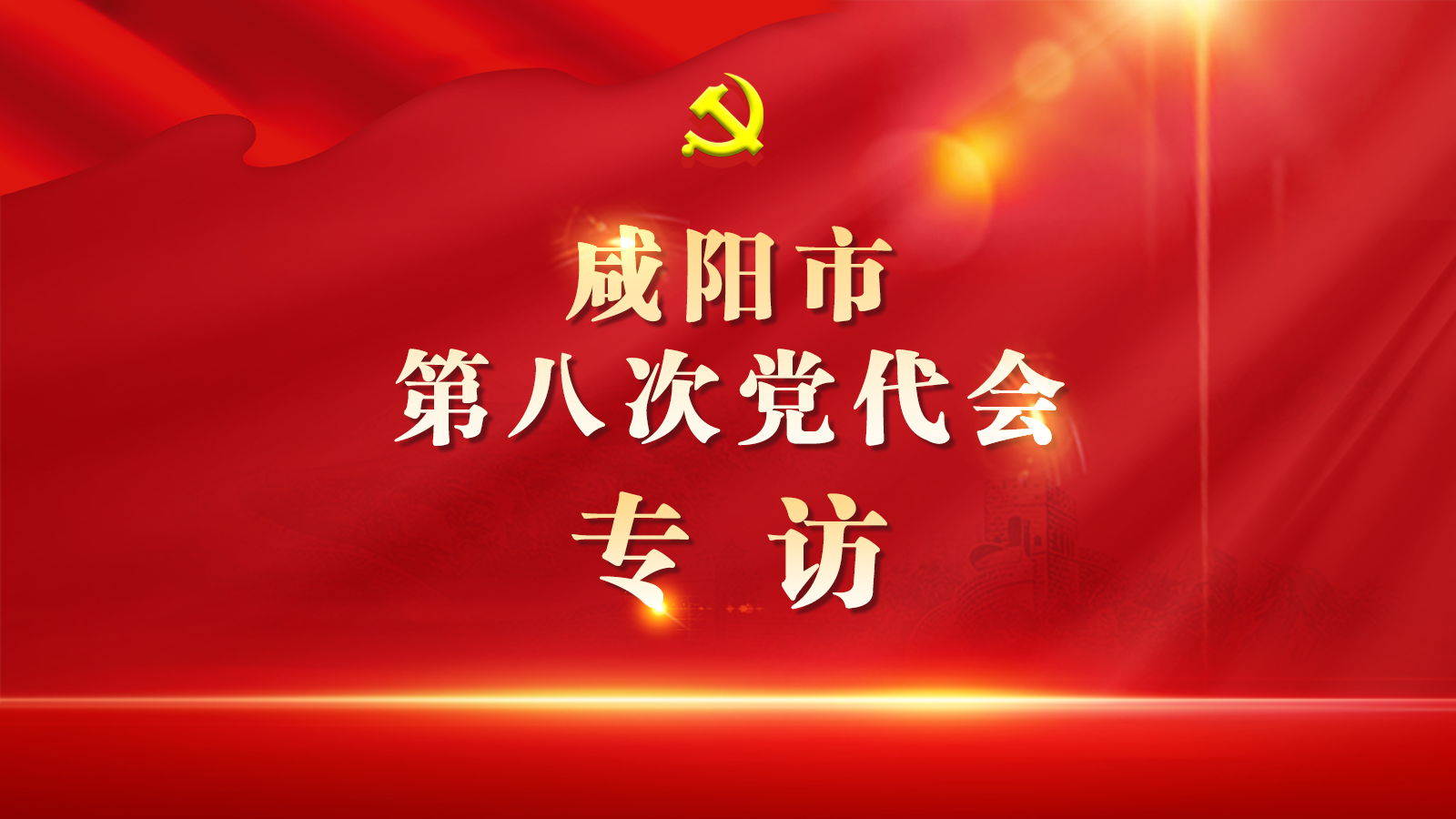 党代会·声音丨陈齐代表：以党建凝聚人心建设幸福社区