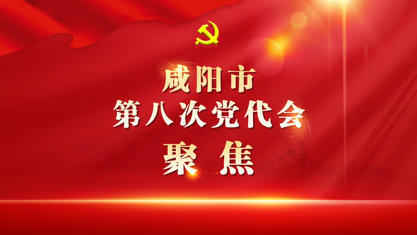 中國共產黨咸陽市第八次代表大會關于中共咸陽市第七屆紀律檢查委員會工作報告的決議