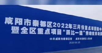 【视频】咸阳市秦都区举行2022年三月份重点项目集中开工暨全区重点项目“四比一建”劳动竞赛动员会