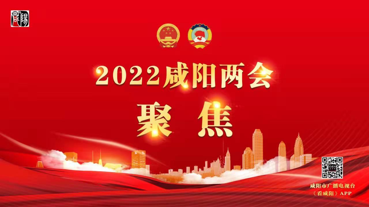 咸陽市第九屆人民代表大會第一次會議將于3月28日上午開幕