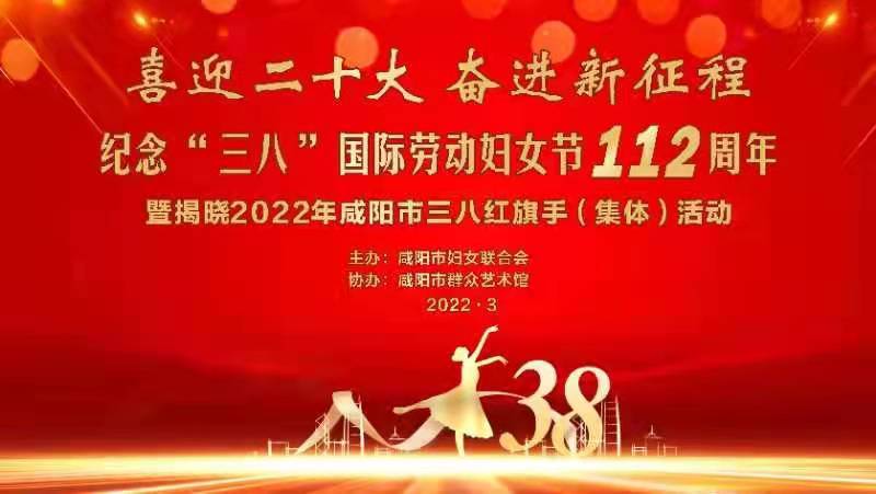 【直播回看】纪念“三八”国际劳动妇女节112周年暨揭晓2022年咸阳市三八红旗手（集体）活动