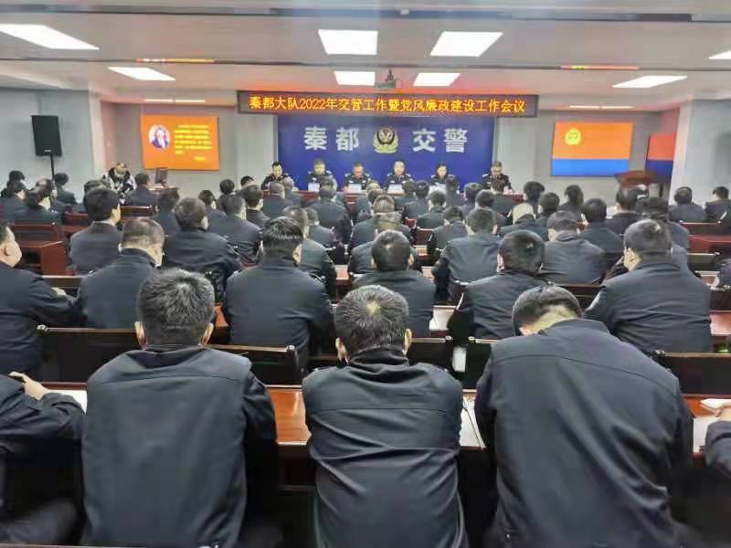 秦都交警大队召开2022年交管工作暨党风廉政建设工作会