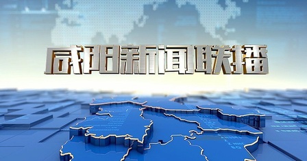 咸阳新闻联播20220411