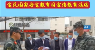 【视频】淳化县开展全民国家安全教育日宣传教育活动
