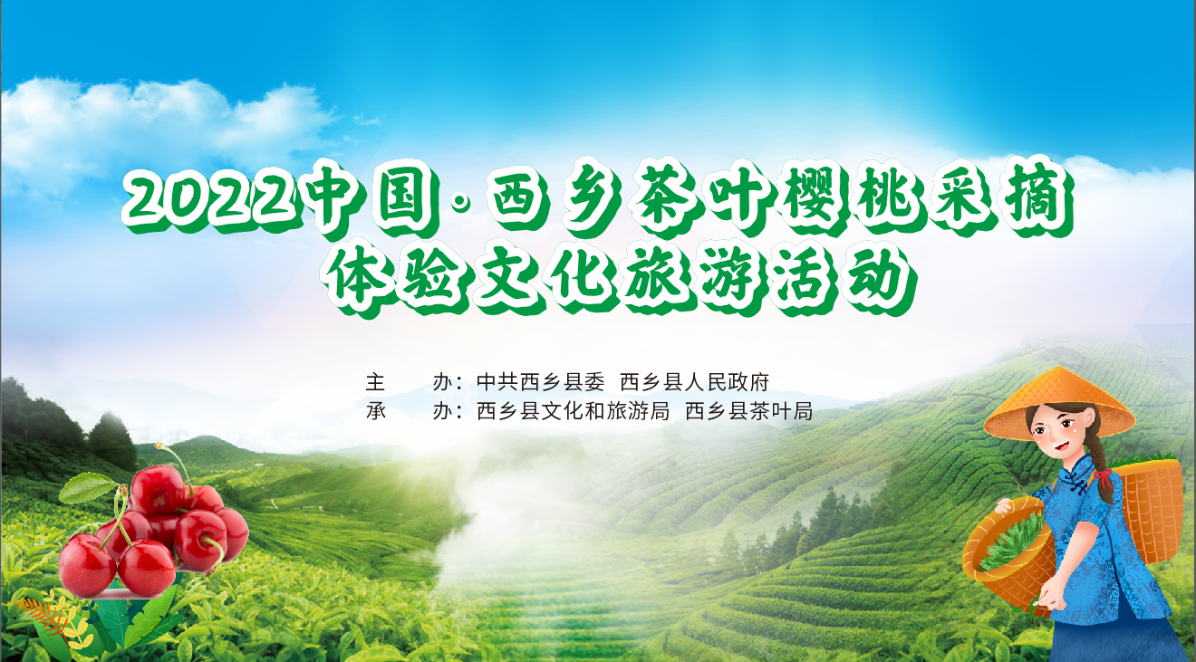 【直播回看】2022中国·西乡茶叶樱桃采摘体验文化旅游活动开幕式