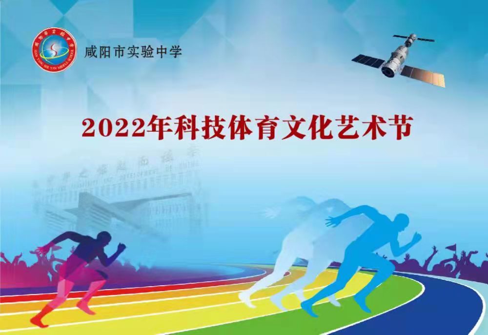 【直播回看】咸阳市实验中学2022年科技体育文化艺术节开幕式