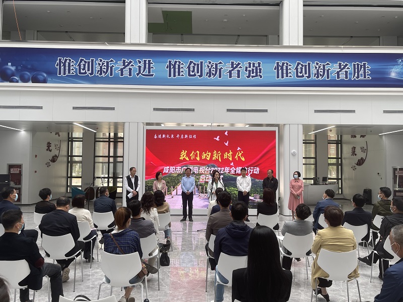 我们的新时代|咸阳市广播电视台2022年大型全媒体行动在礼泉正式启动