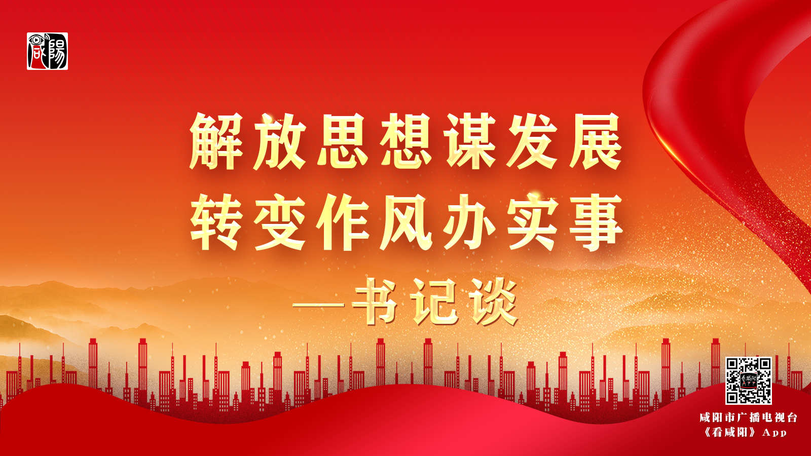 咸阳市工信局党组书记、局长李俊英：掀起解放思想热潮 助力工业经济高质量发展
