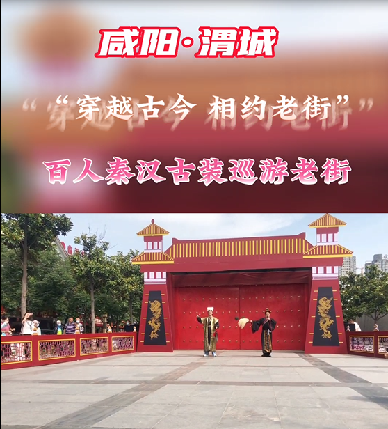 【视频】咸阳渭城百人秦汉古装巡游老街！
