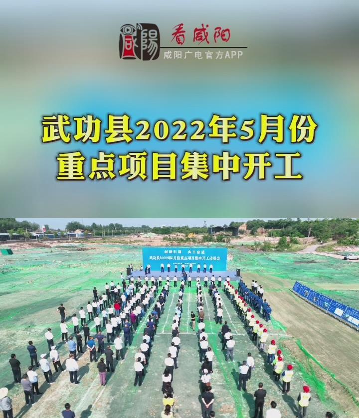 武功县2022年5月份重点项目集中开工