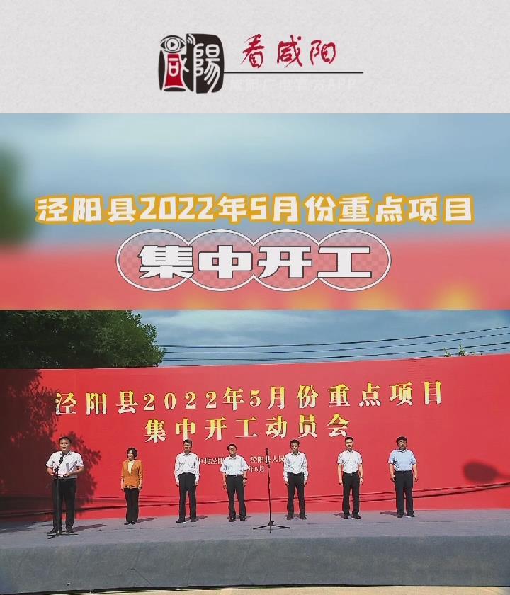 【視頻】涇陽縣2022年5月份重點項目集中開工