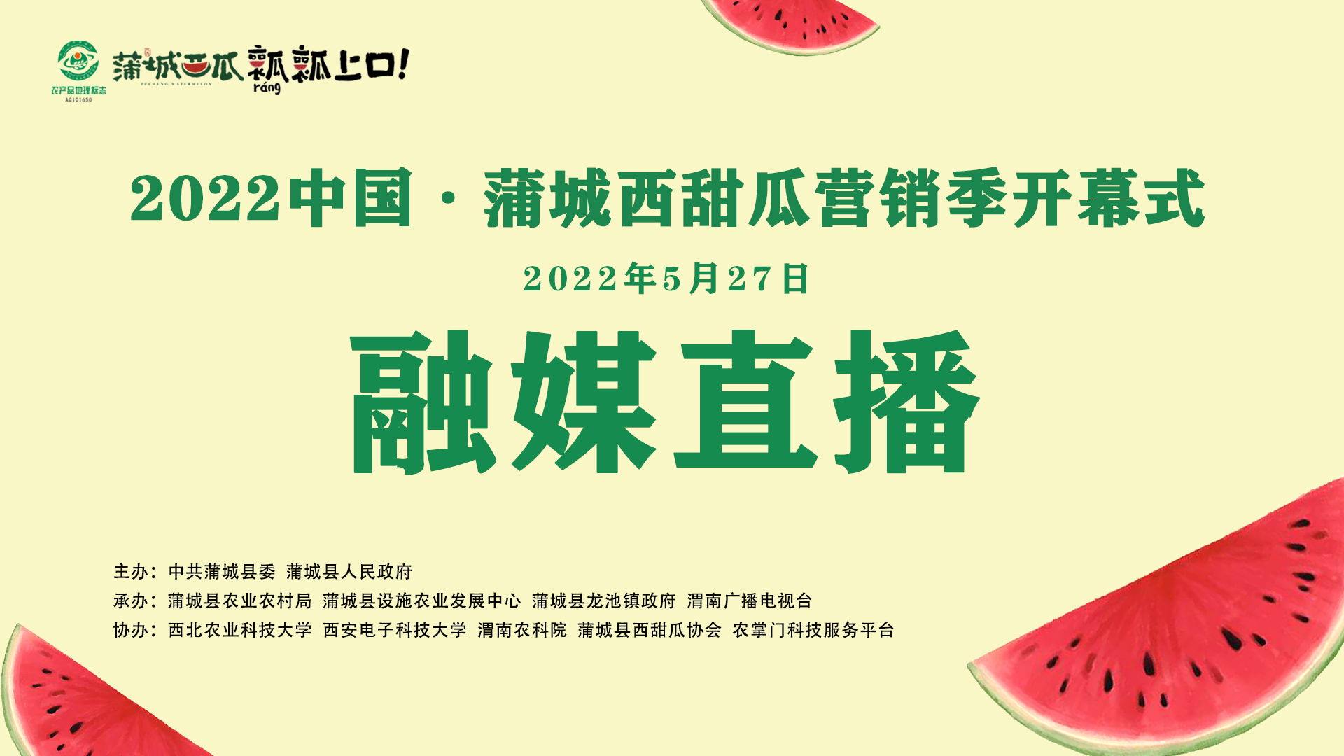 【直播回看】2022中国蒲城西甜瓜营销季开幕式