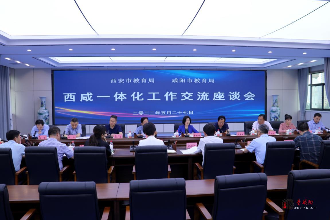 西安咸阳教育一体化工作交流座谈会在咸阳市召开