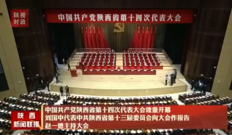 【视频新闻】中国共产党陕西省第十四次代表大会隆重开幕