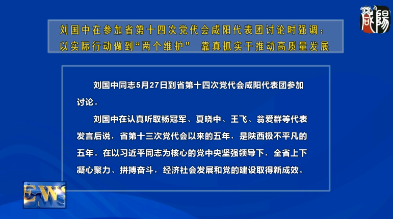 【视频新闻】刘国中在参加省第十四次党代会咸阳代表团讨论时强调：以实际行动做到“两个维护”  靠真抓实干推动高质量发展