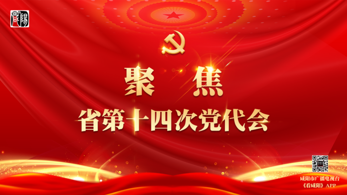 【陕西省第十四次党代会】中国共产党陕西省第十四次代表大会胜利闭幕