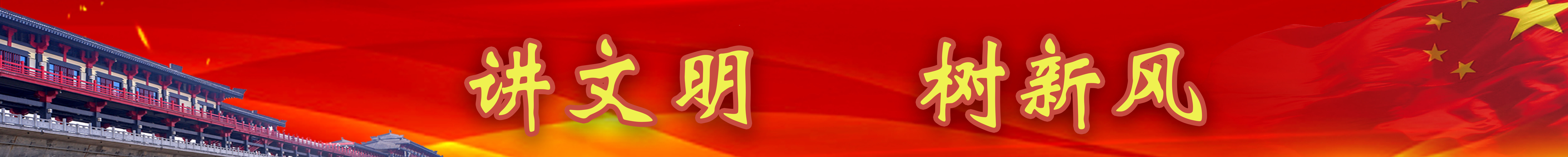 講文明樹新風