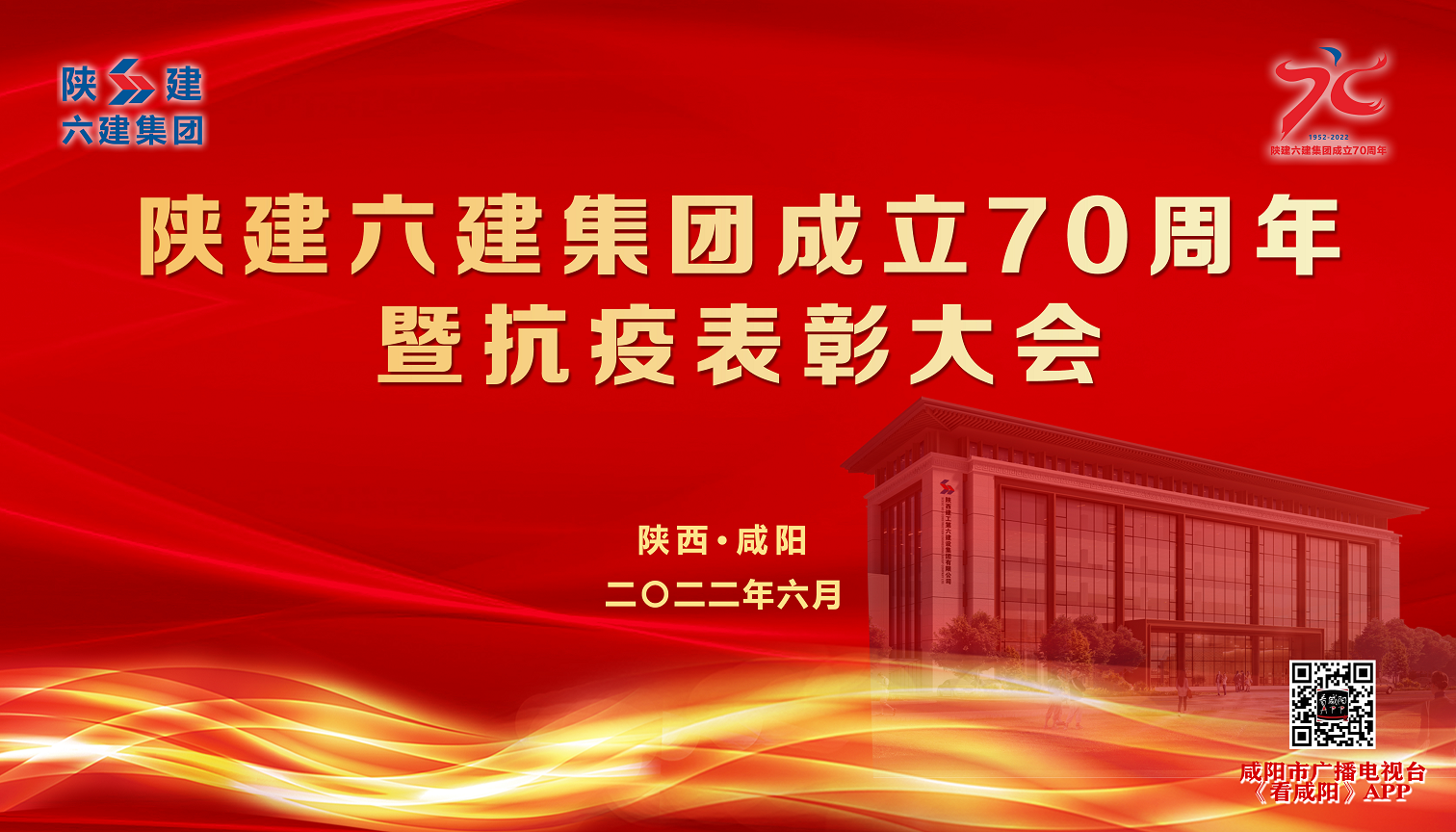 【直播回看】陕建六建集团成立70周年暨抗疫表彰大会