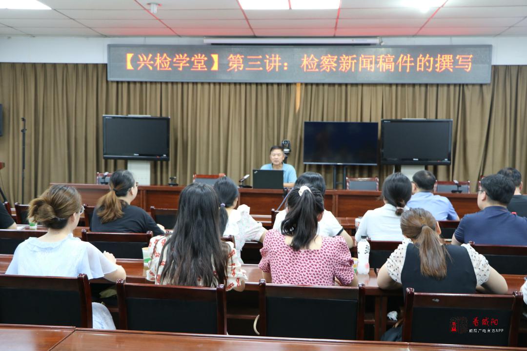 兴平市人民检察院举办检察新闻宣传培训班