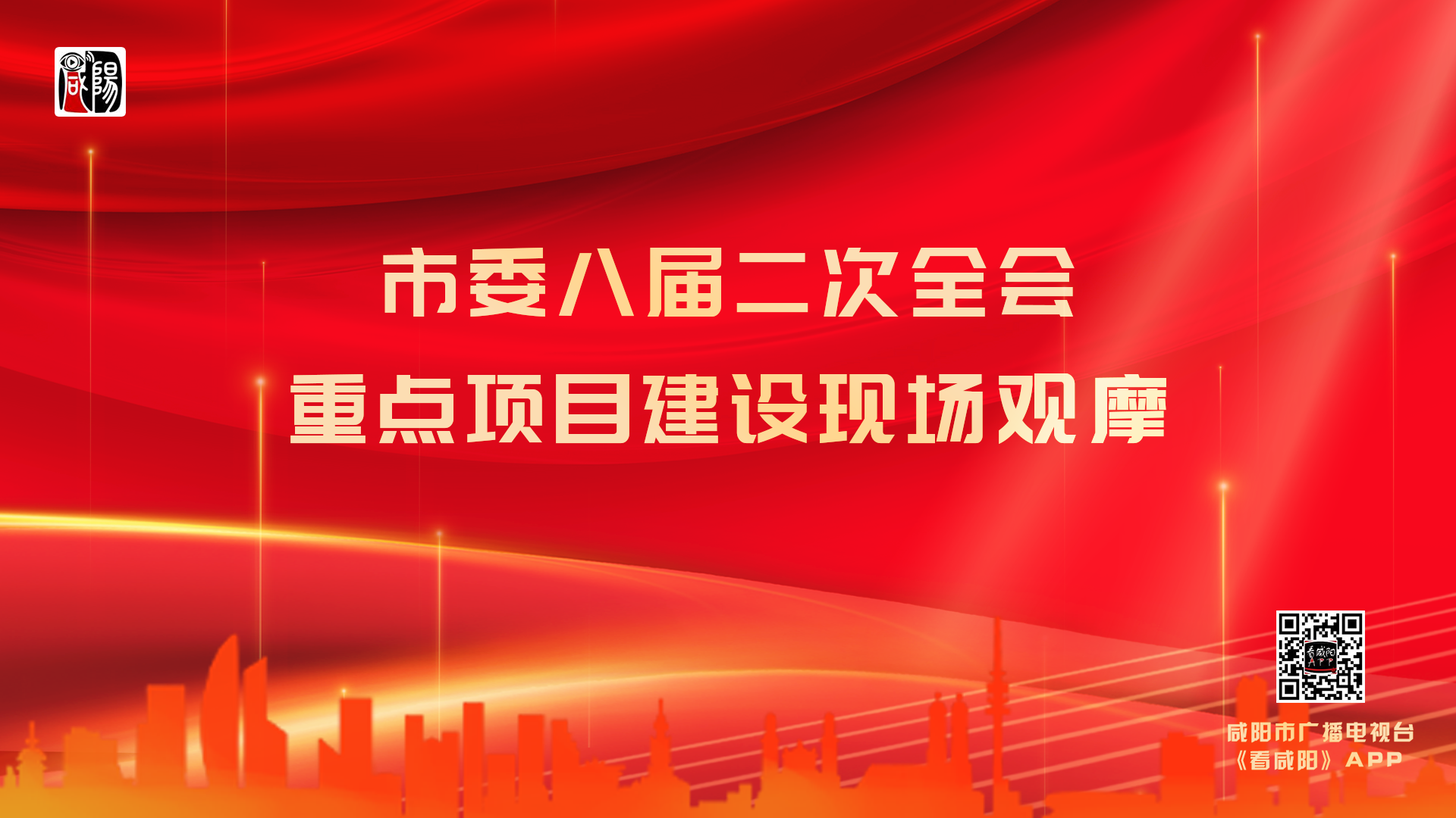 圖文直播丨中國共產黨咸陽市第八屆委員會第二次全體會議重點項目現場觀摩