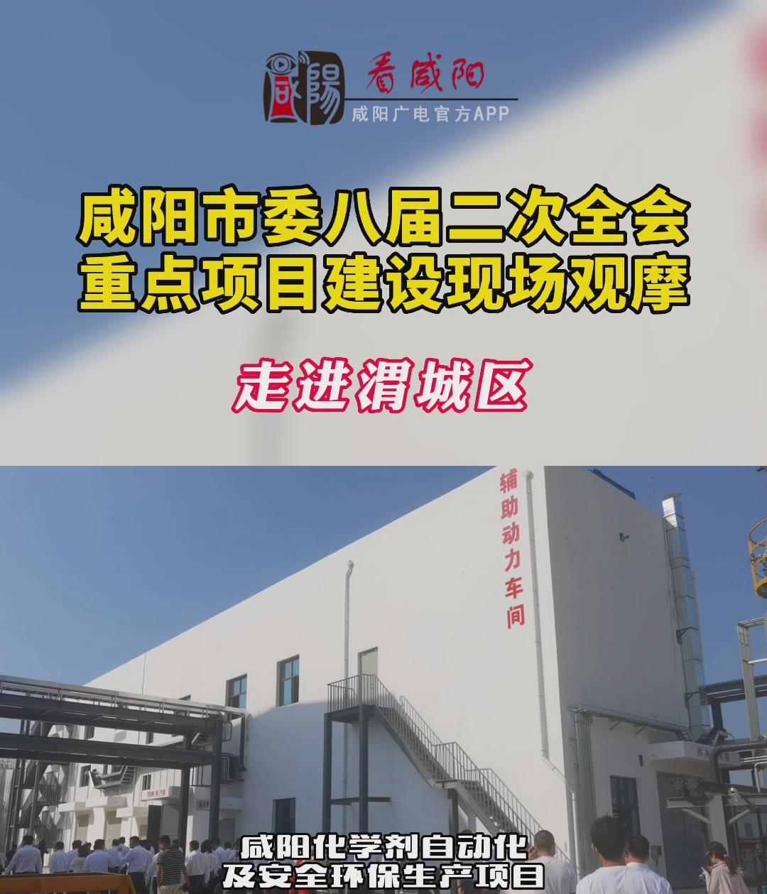 【視頻】咸陽市委八屆二次全會重點項目建設現(xiàn)場觀摩走進渭城區(qū)