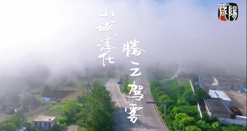 【視頻】咸陽風光無限好|山城淳化 “騰云駕霧”