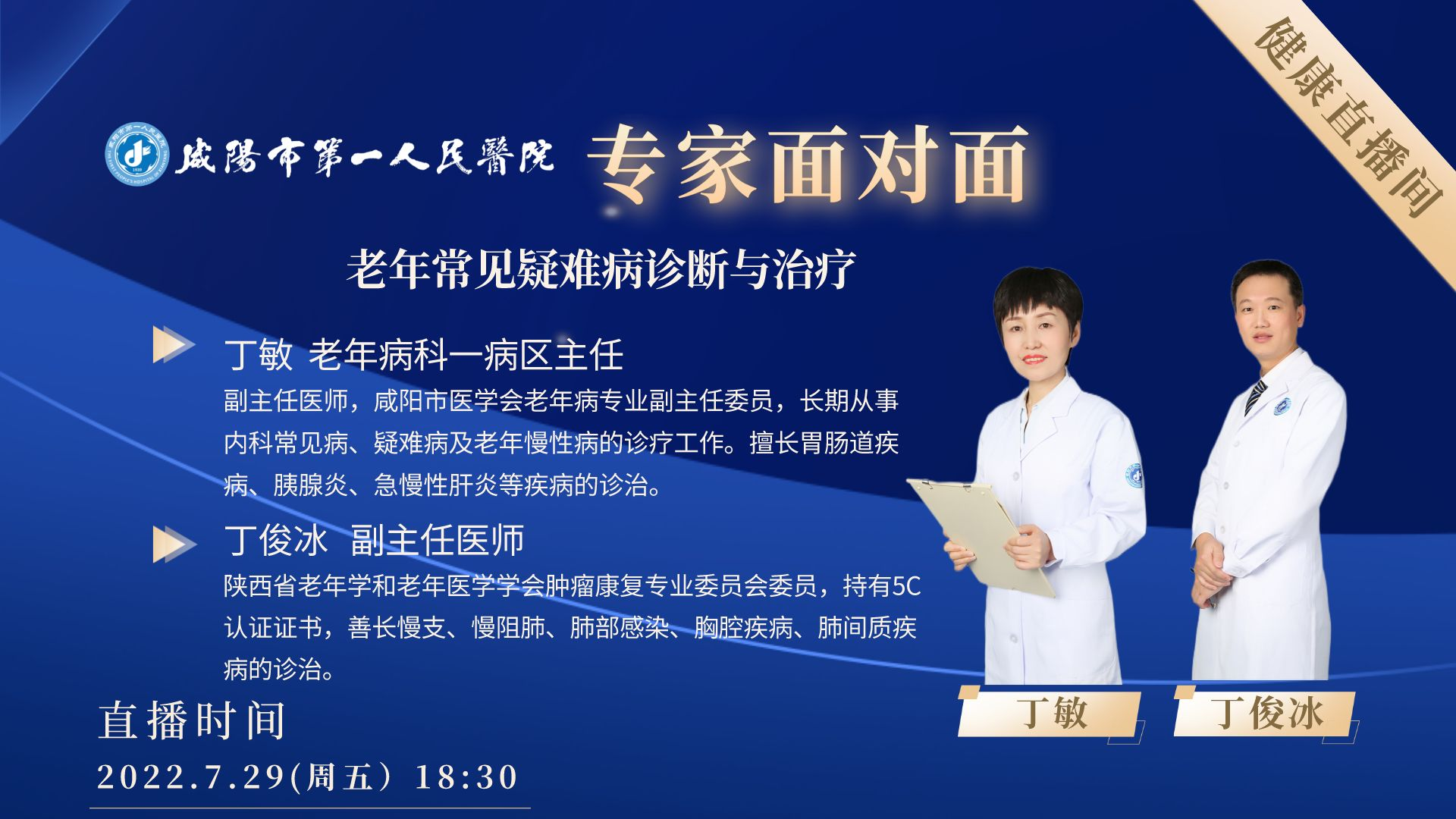 【直播回看】咸阳市第一人民医院老年常见疑难病诊断与治疗